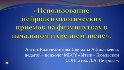 Нейропсихологические упражнения для динамических пауз урока - Класс учебник | Академический школьный учебник скачать | Сайт школьных книг учебников uchebniki.org.ua