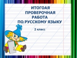 Итоговая контрольная работа по русскому языку для 2 класса - Класс учебник | Академический школьный учебник скачать | Сайт школьных книг учебников uchebniki.org.ua