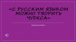 КВН на уроке русского языка для 5 класса. - Класс учебник | Академический школьный учебник скачать | Сайт школьных книг учебников uchebniki.org.ua