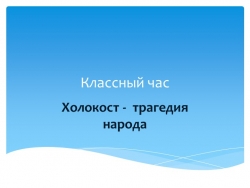 Холокост - трагедия народа - Класс учебник | Академический школьный учебник скачать | Сайт школьных книг учебников uchebniki.org.ua