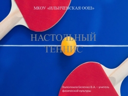 Презентация по внеурочной деятельности "Настольный теннис" - Класс учебник | Академический школьный учебник скачать | Сайт школьных книг учебников uchebniki.org.ua