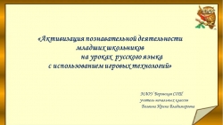 Презентация по теме "Активизация познавательной деятельности младших школьников на уроках русского языка с использованием игровых технологий". - Класс учебник | Академический школьный учебник скачать | Сайт школьных книг учебников uchebniki.org.ua