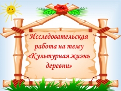 Презентация на тему "Культурная жизнь деревни Шапы" - Класс учебник | Академический школьный учебник скачать | Сайт школьных книг учебников uchebniki.org.ua