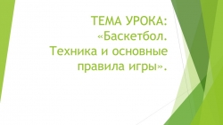 Презентация по физкультуре на тему: "Баскетбол. Техника и основные правила игры" - Класс учебник | Академический школьный учебник скачать | Сайт школьных книг учебников uchebniki.org.ua