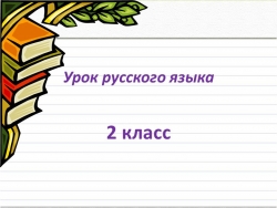 Вводный урок. Русский язык (2 класс) - Класс учебник | Академический школьный учебник скачать | Сайт школьных книг учебников uchebniki.org.ua