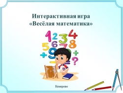 Интерактивная игра "Веселая математика" - Класс учебник | Академический школьный учебник скачать | Сайт школьных книг учебников uchebniki.org.ua