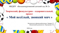 Творческий, физкультурно – оздоровительный, проект « Мой весёлый, звонкий мяч » - Класс учебник | Академический школьный учебник скачать | Сайт школьных книг учебников uchebniki.org.ua