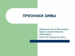 Презентация для дошкольников "Признаки зимы" - Класс учебник | Академический школьный учебник скачать | Сайт школьных книг учебников uchebniki.org.ua