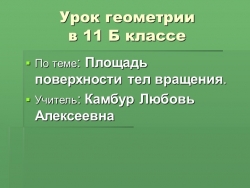 Зачет по теме "Тела вращения" - Класс учебник | Академический школьный учебник скачать | Сайт школьных книг учебников uchebniki.org.ua