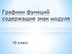 Разработка урока на тему "Графики функций, содержащие знак модуля. - Класс учебник | Академический школьный учебник скачать | Сайт школьных книг учебников uchebniki.org.ua