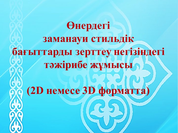 Көркем еңбек пәні бойынша презентация тақырыбы: Өнердегі заманауи стильдік бағыттарды зерттеу негізіндегі тәжірибе жұмысы (2D немесе 3D форматта) (7-сынып).. - Класс учебник | Академический школьный учебник скачать | Сайт школьных книг учебников uchebniki.org.ua