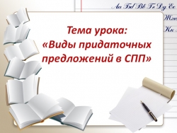 Презентация по русскому языку на тему "Виды придаточных в сложноподчинённых предложений" - Класс учебник | Академический школьный учебник скачать | Сайт школьных книг учебников uchebniki.org.ua