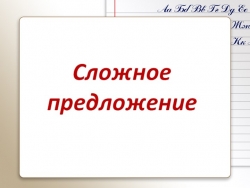 Презентация по русскому языку на тему "Знаки препинания в сложносочинённом предложениии" - Класс учебник | Академический школьный учебник скачать | Сайт школьных книг учебников uchebniki.org.ua