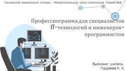 Презентация по физической культуре на тему "Профессиограмма для специалистов IT-технологий и инженеров- программистов" (11 класс) - Класс учебник | Академический школьный учебник скачать | Сайт школьных книг учебников uchebniki.org.ua