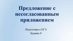 Презентация по русскому языку на тему "Несогласованные приложения" - Класс учебник | Академический школьный учебник скачать | Сайт школьных книг учебников uchebniki.org.ua