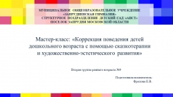 Мастер-класс на тему: «Коррекция поведения детей дошкольного возраста с помощью сказкотерапии и художественно-эстетического развития» - Класс учебник | Академический школьный учебник скачать | Сайт школьных книг учебников uchebniki.org.ua