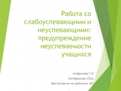 Презентация"Работа со слабоуспевающими и неуспевающими: предупреждение неуспеваемости учащихся" выступление на районном МО - Класс учебник | Академический школьный учебник скачать | Сайт школьных книг учебников uchebniki.org.ua