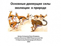 Презентация по биологии в 9 классе"основные движущие силы эволюции" - Класс учебник | Академический школьный учебник скачать | Сайт школьных книг учебников uchebniki.org.ua