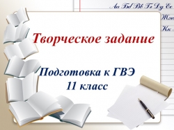 Презентация по русскому языку на тему "Творческое задание. ГВЭ 11 класс"" - Класс учебник | Академический школьный учебник скачать | Сайт школьных книг учебников uchebniki.org.ua