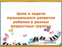Цели и задачи музыкального развития ребенка - Класс учебник | Академический школьный учебник скачать | Сайт школьных книг учебников uchebniki.org.ua