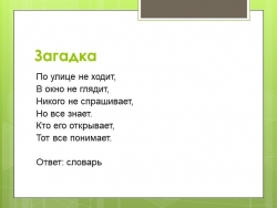 Презентация ко Дню словарей и энциклопедий - Класс учебник | Академический школьный учебник скачать | Сайт школьных книг учебников uchebniki.org.ua