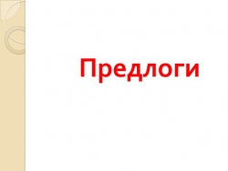 Презентация по русскому языку на тему "Предлоги" - Класс учебник | Академический школьный учебник скачать | Сайт школьных книг учебников uchebniki.org.ua