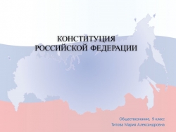 Презентация "Конституция Российской Федерации" - Класс учебник | Академический школьный учебник скачать | Сайт школьных книг учебников uchebniki.org.ua