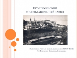 Презентация "Егошихинский медеплавильный завод" - Класс учебник | Академический школьный учебник скачать | Сайт школьных книг учебников uchebniki.org.ua