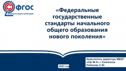 «Федеральные государственные стандарты начального общего образования нового поколения» - Класс учебник | Академический школьный учебник скачать | Сайт школьных книг учебников uchebniki.org.ua