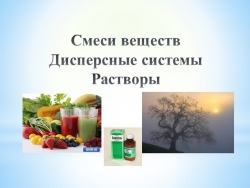 Презентация к занятию "Смеси веществ. Дисперсные системы. Растворы" (Естествознание, 1 курс СПО) - Класс учебник | Академический школьный учебник скачать | Сайт школьных книг учебников uchebniki.org.ua