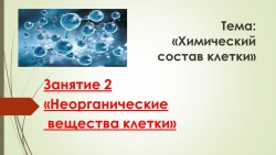 Презентация "Неорганические вещества клетки" - Класс учебник | Академический школьный учебник скачать | Сайт школьных книг учебников uchebniki.org.ua
