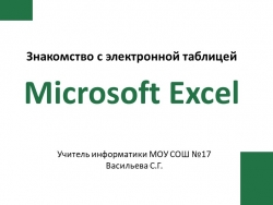 Знакомство с программой Excel - Класс учебник | Академический школьный учебник скачать | Сайт школьных книг учебников uchebniki.org.ua