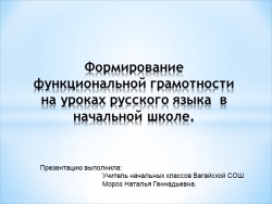 Презентация.Формирование функциональной грамотности на уроках русского языка в начальной школе. 2022 г..ppt - Класс учебник | Академический школьный учебник скачать | Сайт школьных книг учебников uchebniki.org.ua