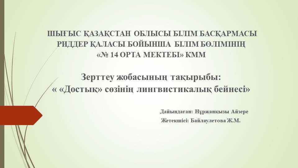 Презентация "Достық сөзінің лингвистикалық бейнесі" - Класс учебник | Академический школьный учебник скачать | Сайт школьных книг учебников uchebniki.org.ua