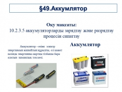 Презентация на тему "Аккумлятор" (11 класс. Химия) - Класс учебник | Академический школьный учебник скачать | Сайт школьных книг учебников uchebniki.org.ua