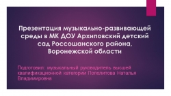 "Презентация музыкально - развивающей среды в МК ДОУ Архиповский детский сад" - Класс учебник | Академический школьный учебник скачать | Сайт школьных книг учебников uchebniki.org.ua