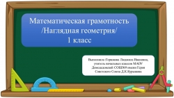 Презентация по математической грамотности на тему "Взаимное расположение предметов" (1 класс/ урок 4) - Класс учебник | Академический школьный учебник скачать | Сайт школьных книг учебников uchebniki.org.ua