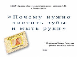 Презентация" Зачем нужно чистить зубы и мыть руки" - Класс учебник | Академический школьный учебник скачать | Сайт школьных книг учебников uchebniki.org.ua