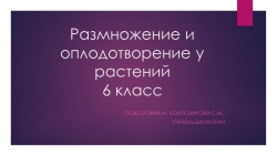 Презентация по биологии "Размножение и оплодотворение". 6 класс - Класс учебник | Академический школьный учебник скачать | Сайт школьных книг учебников uchebniki.org.ua