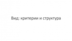 Вид - критерии и структура 11 класс - Класс учебник | Академический школьный учебник скачать | Сайт школьных книг учебников uchebniki.org.ua