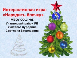 Интерактивная игра: «Нарядить ёлочку» 1 класс. - Класс учебник | Академический школьный учебник скачать | Сайт школьных книг учебников uchebniki.org.ua