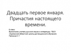 Презентация русскому языку в 6 классе "Образование причастий" - Класс учебник | Академический школьный учебник скачать | Сайт школьных книг учебников uchebniki.org.ua