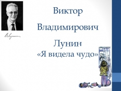 Презентация по литературному чтению на родном языке на тему В. В. Лунин "Я видела чудо" 1 класс - Класс учебник | Академический школьный учебник скачать | Сайт школьных книг учебников uchebniki.org.ua