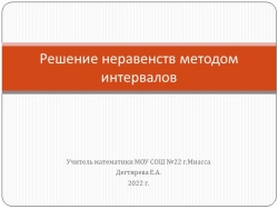 Презентация по алгебре на тему "Решение неравенств методом интервалов"(9 класс) - Класс учебник | Академический школьный учебник скачать | Сайт школьных книг учебников uchebniki.org.ua