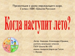 Презентация по окружающему миру на тему "Когда наступит лето?" (1 класс) - Класс учебник | Академический школьный учебник скачать | Сайт школьных книг учебников uchebniki.org.ua