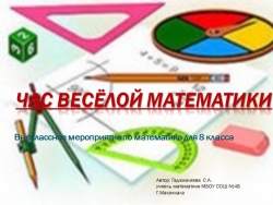 Презентация "Час веселой математики " - Класс учебник | Академический школьный учебник скачать | Сайт школьных книг учебников uchebniki.org.ua