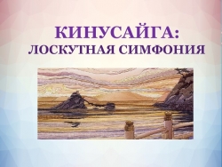 Презентация. Кинусайга. Лоскутная симфония - Класс учебник | Академический школьный учебник скачать | Сайт школьных книг учебников uchebniki.org.ua