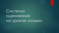 Презентация: Система оценивания на уроках музыки - Класс учебник | Академический школьный учебник скачать | Сайт школьных книг учебников uchebniki.org.ua