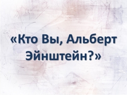 Презентация "Кто Вы, Альберт Эйнштейн?" - Класс учебник | Академический школьный учебник скачать | Сайт школьных книг учебников uchebniki.org.ua