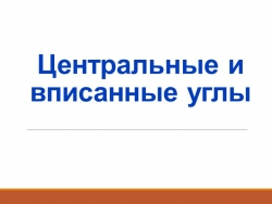 Презентация "Центральный и вписанный углы" - Класс учебник | Академический школьный учебник скачать | Сайт школьных книг учебников uchebniki.org.ua